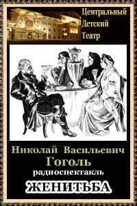 Женитьба - слушать аудиокнигу онлайн | Гоголь Николай