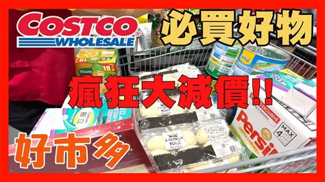 11月中旬 Costco 好市多50款大減價必買好物 大折扣佛心價 特價優惠活動開跑囉～塞滿手推車 不要錯過喔！買了2萬多😆 Youtube