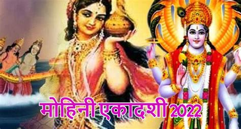 Mohini Ekadashi 2022 मोहिनी एकादशी 12 मई को पूजा विधि शुभ मुहूर्त और