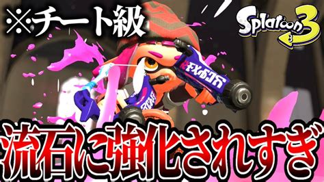 アプデで超強化された「スパッタリーヒュー」が強すぎるんだがww【スプラトゥーン3】 Youtube