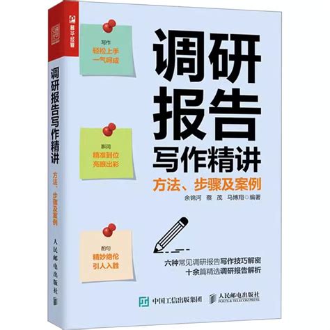 【书】调研报告写作精讲：方法、步骤及案例调查研究公文写作余锦河蔡茂马博翔著书籍 虎窝淘