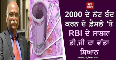 2000 ਦੇ ਨੋਟ ਬੰਦ ਕਰਨ ਦੇ ਫ਼ੈਸਲੇ ਤੇ Rbi ਦੇ ਸਾਬਕਾ ਡੀਜੀ ਦਾ ਵੱਡਾ ਬਿਆਨ