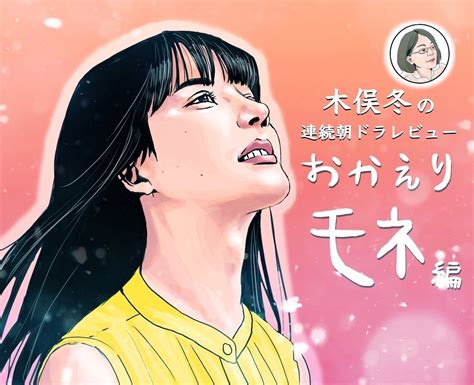 『おかえりモネ』第105回 新鋭・伊東蒼の柔軟性が永浦家にもたらしたもの エキサイトニュース