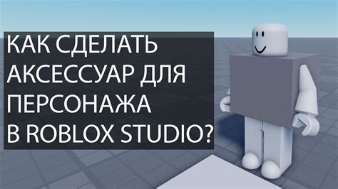 Как сделать аксессуар для персонажа в Roblox Studio? - YouTube
