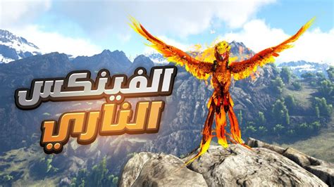 ارك فينكس 6 تير الانفيرنال الناري Ark Pheonix Youtube