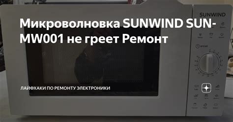 Микроволновка SUNWIND SUN-MW001 не греет Ремонт | Лайфхаки по ремонту ...
