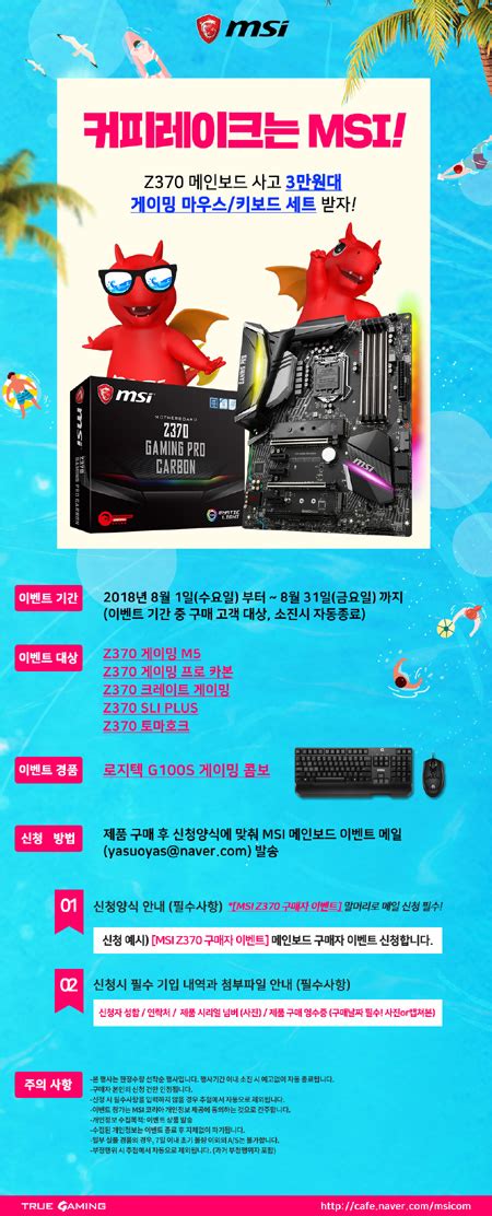 Msi Z370 시리즈 메인보드 구매자 대상 선물증정 이벤트 진행 노트포럼