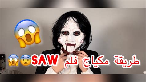 مكياج فيلم سو😱 Jigsaw Puppet Makeup Tutorial 😱😨 Youtube