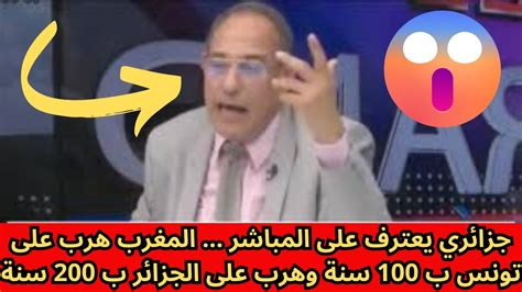 جزائري يعترف على المباشر المغرب هرب على تونس ب 100 سنة وهرب على الجزائر ب 200 سنة Youtube