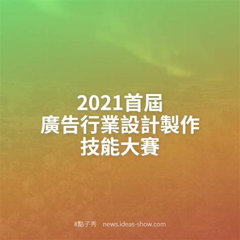 2021首屆廣告行業設計製作技能大賽 點子秀