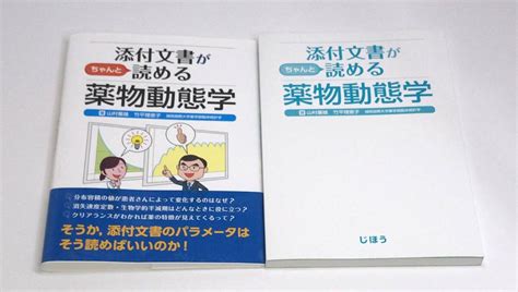 Yahooオークション 添付文書がちゃんと読める薬物動態学 山村重雄／