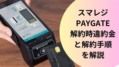 スマレジのpaygateの解約時の違約金と解約手順をくわしく解説！ お店のキャッシュレス決済端末の情報サイト