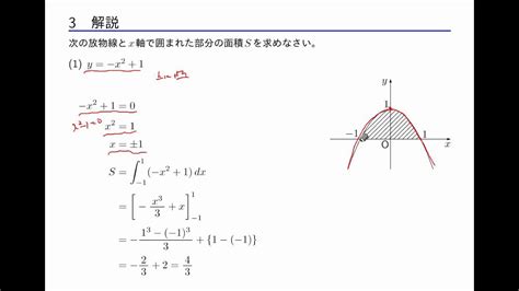 数学ii 「積分法」 3－2 放物線とx軸で囲まれた部分の面積 Youtube