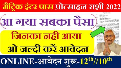 Bihar Board Matric Inter Pass Protsahan Rashi Bseb Matric Inter