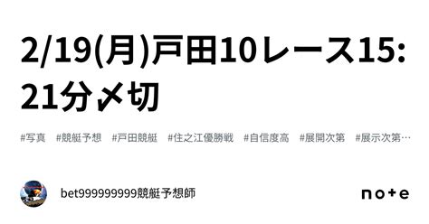 2 19 月 戸田10レース🔥15 21分〆切⌛️｜bet999999999競艇予想師🤑