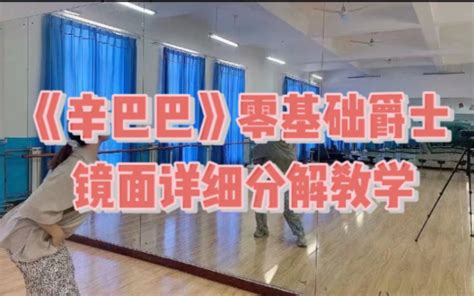 《辛巴巴》零基础爵士舞详细分解镜面教学哔哩哔哩bilibili