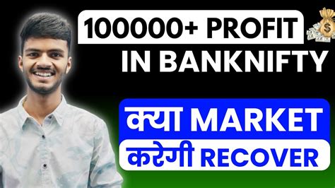 Lakh Profit On Banknifty Expiry Can Market Recover Tomorrow