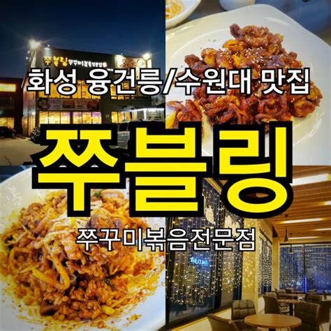 화성맛집 쭈블링 쭈꾸미볶음전문점 융건릉맛집 수원대맛집 쭈꾸미맛집 봉담맛집 네이버 블로그