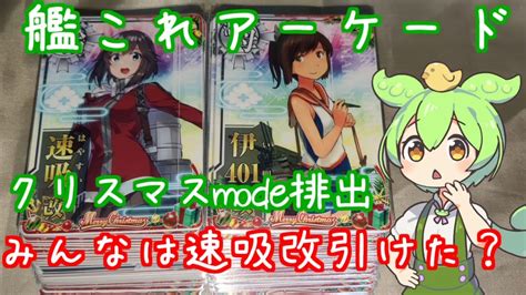 艦これアーケード クリスマスmodeの排出を振り返るずんだもん Youtube