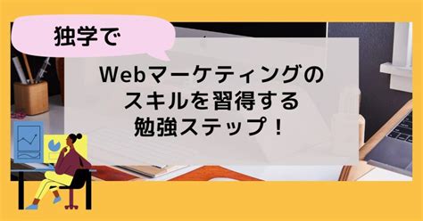 独学でも心が折れない！webマーケティングの勉強5ステップ 岡崎ナビりん