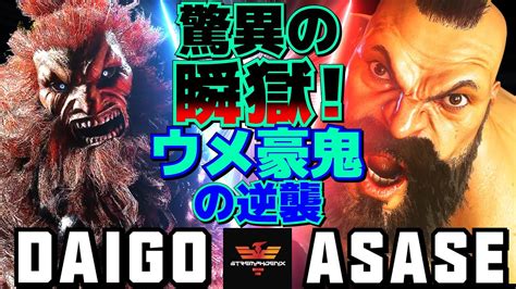 ストリートファイター6 ウメハラ 豪鬼 Vs ASASE ザンギエフ SF6 Daigo Umehara Akuma Vs