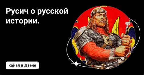 Русич о русской истории. | Дзен
