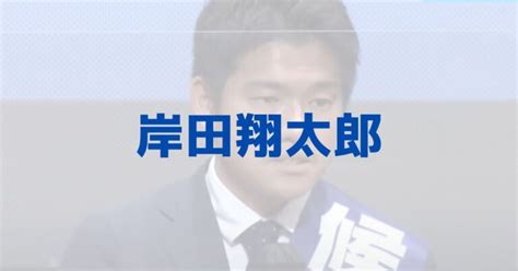 岸田翔太郎の経歴や出身大学・高校は？三井物産勤務のエリートだった！ きいろピックアップ