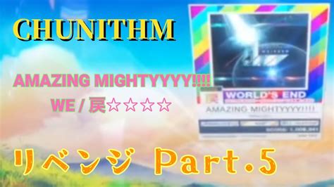 戻AMAZING MYGHTYYYY リベンジ Part 5 CHUNITHM YouTube