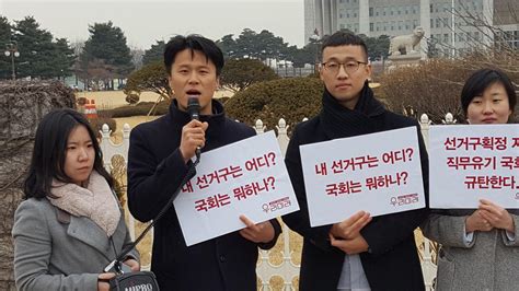 청년정당 우리미래 국회 앞 기자회견 내 선거구는 어디인가 오마이뉴스