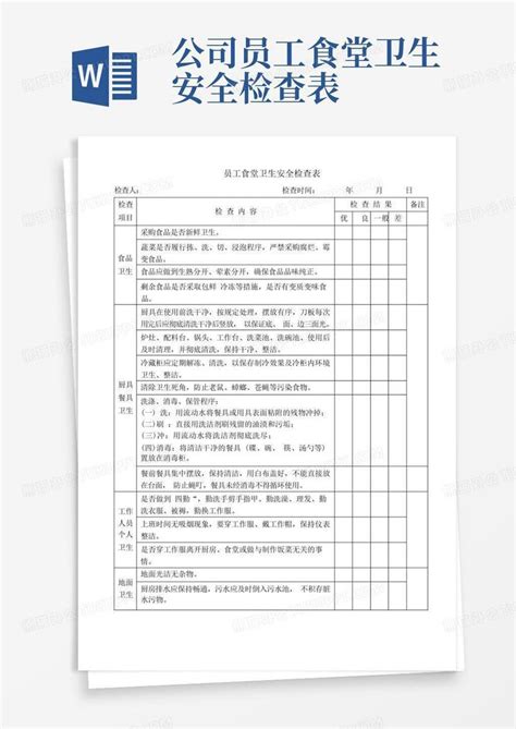 公司员工食堂卫生安全检查表 Word模板下载 编号qpdpygxm 熊猫办公