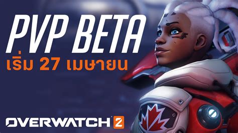 Overwatch Thailand Community On Twitter Overwatch2 Pvp Beta เริ่ม