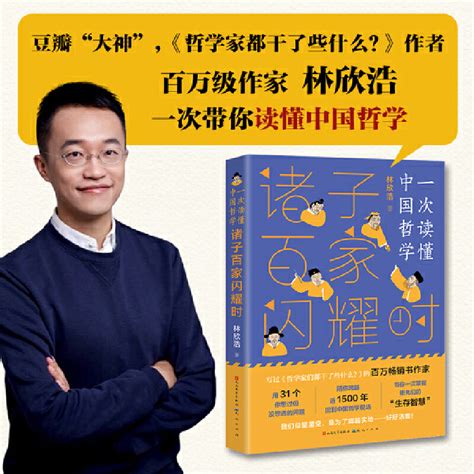 诸子百家闪耀时（《哲学家们都干了些什么？》作者林欣浩2020年新作，带你一次读懂中国哲学）虎窝淘