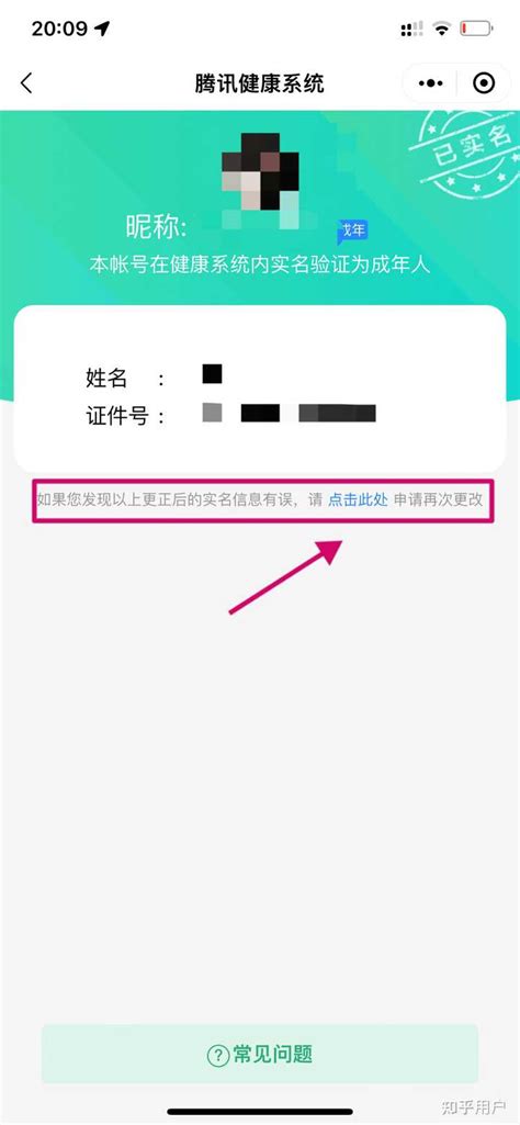 腾讯的健康系统怎么改啊，烦死了。我的qq不知道谁弄的实名认证，然后现在要人脸识别，我没办法识别啊。？ 知乎