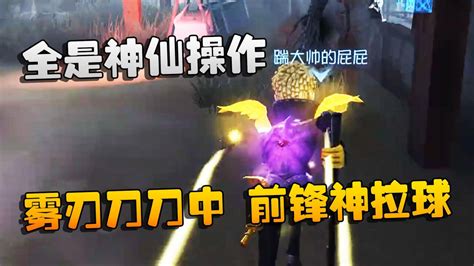 第五人格：大帅观战：全是神仙操作！雾刃刀刀中，前锋神拉球腾讯视频