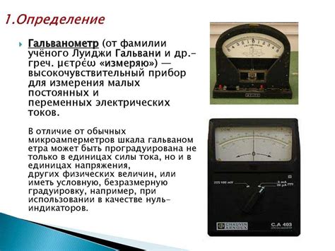Гальванометр - история и принцип действия