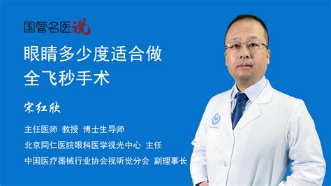 眼睛多少度适合做全飞秒手术度数多少可以做做全飞秒手术眼睛几度适合做全飞秒手术北京同仁医院医学视光中心主任医师宋红欣视频科普