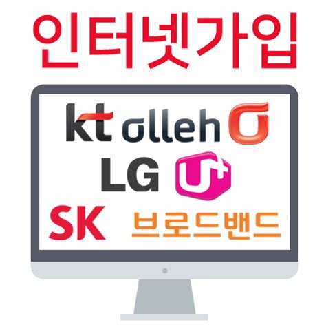 Lg Sk Kt 인터넷가입 비교사이트 인터넷가입 특공대에서 설치비 무료 및 사은품 지원 혜택