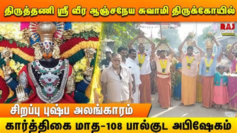 தரததண ஸர வர ஆஞசநய சவம தரககயல சறபப பஷப அலஙகரம