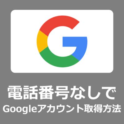 電話番号なしでGoogleアカウントをパソコンで作成する方法スキップ 省略できない iPhone 2023