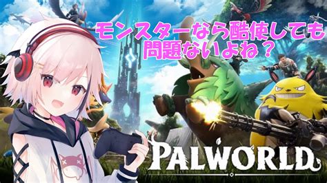 【palworld】アプデされたんだけどデータ消えたってマジ？【神楽悠姫vtuber】 Youtube