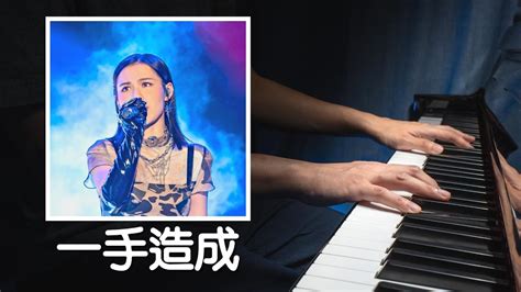 一手造成 Winka Chan 陳泳伽 COLLAR Piano Cover 215 YouTube