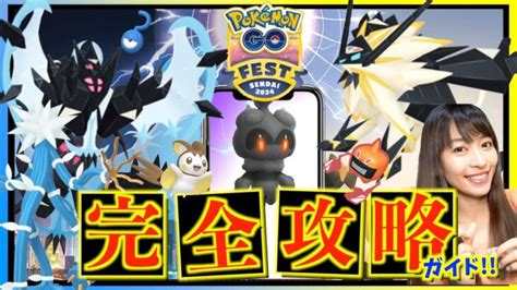 Goフェス 仙台は〇〇が重要！！絶対に後悔してしない為の『ポケモンgofest仙台』完全攻略ガイド！！【ポケモンgo】 ポケモンgo動画まとめ