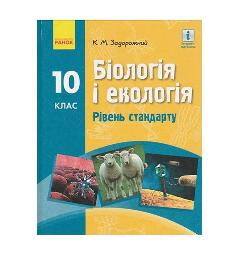 Учебник Биология и экология 10 класс (уровень стандарта) авт. Задор...