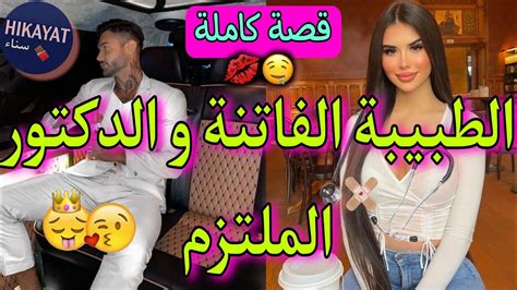 قصة كاملةالطبيبة الجميلة و الدكتور الملتزم💖زوجونا بزز حيت ️‍🔥غيرة