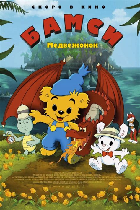 Bamse And The Witch S Daughter 2018 Movie Posters At Kinoafisha