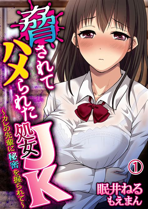 脅されてハメられた処女jk～カレの先輩に秘密を握られて～ 1 もえまん Japanese Edition By 眠井ねる Goodreads