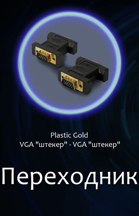 Переходник Plastic Gold VGA "папа" - VGA "папа", позолоченный - купить ...