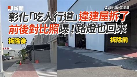 彰化「吃人行道」違建屋拆了 前後對比照曝！路燈也回來｜社會｜彰化 Youtube