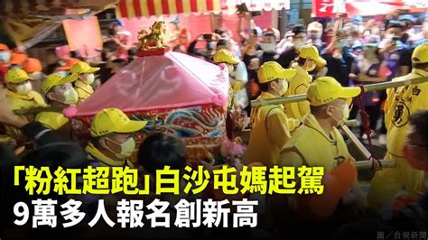 「粉紅超跑」白沙屯媽祖起駕！上萬信眾人龍逾3公里 台視新聞