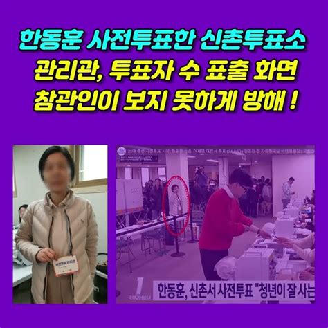 한동훈 사전투표한 신촌투표소에선 무슨일이부정선거 위금숙 참관방해 사전투표 표 증가 Youtube